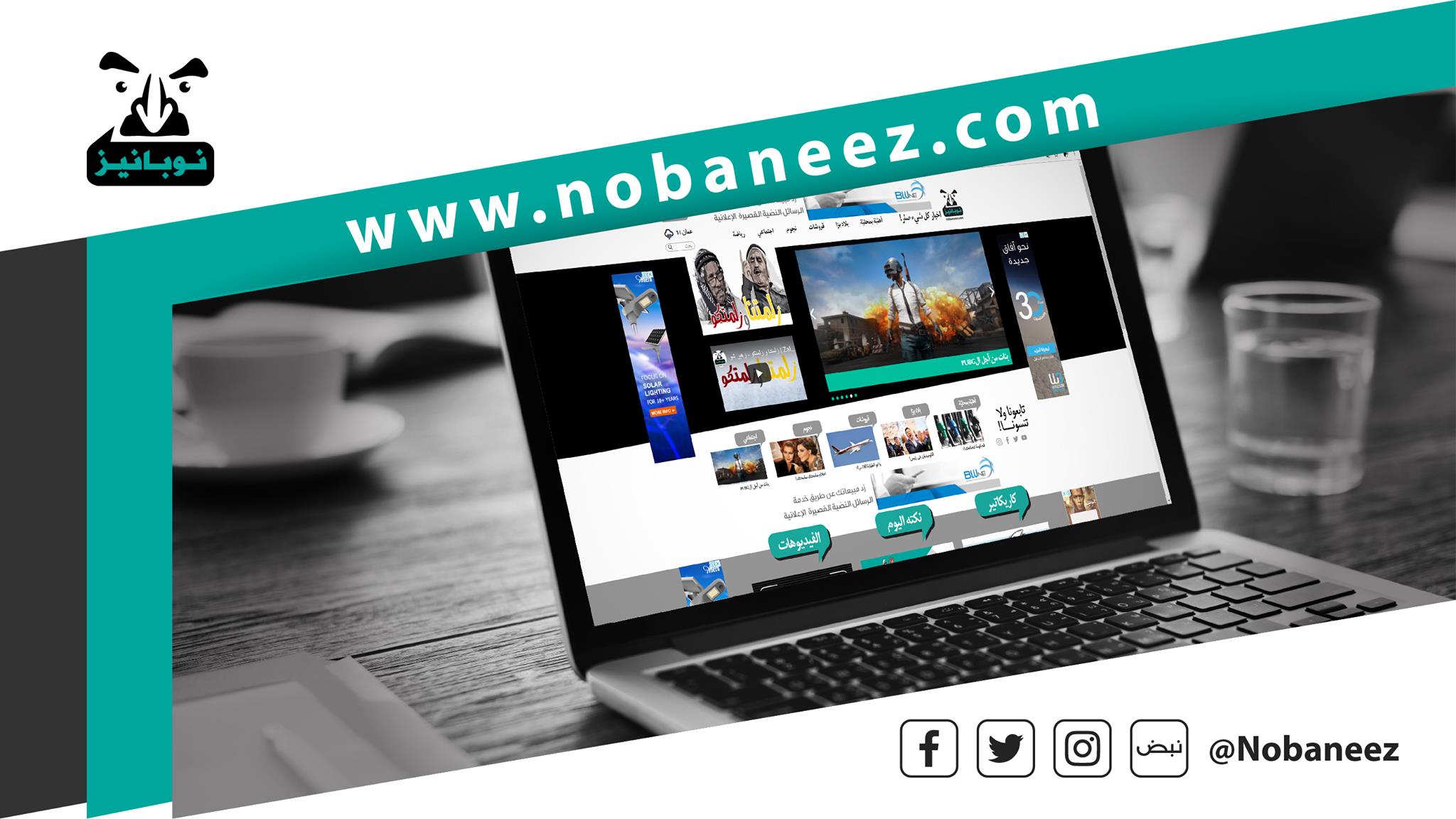 Nobaneez نوبانيز