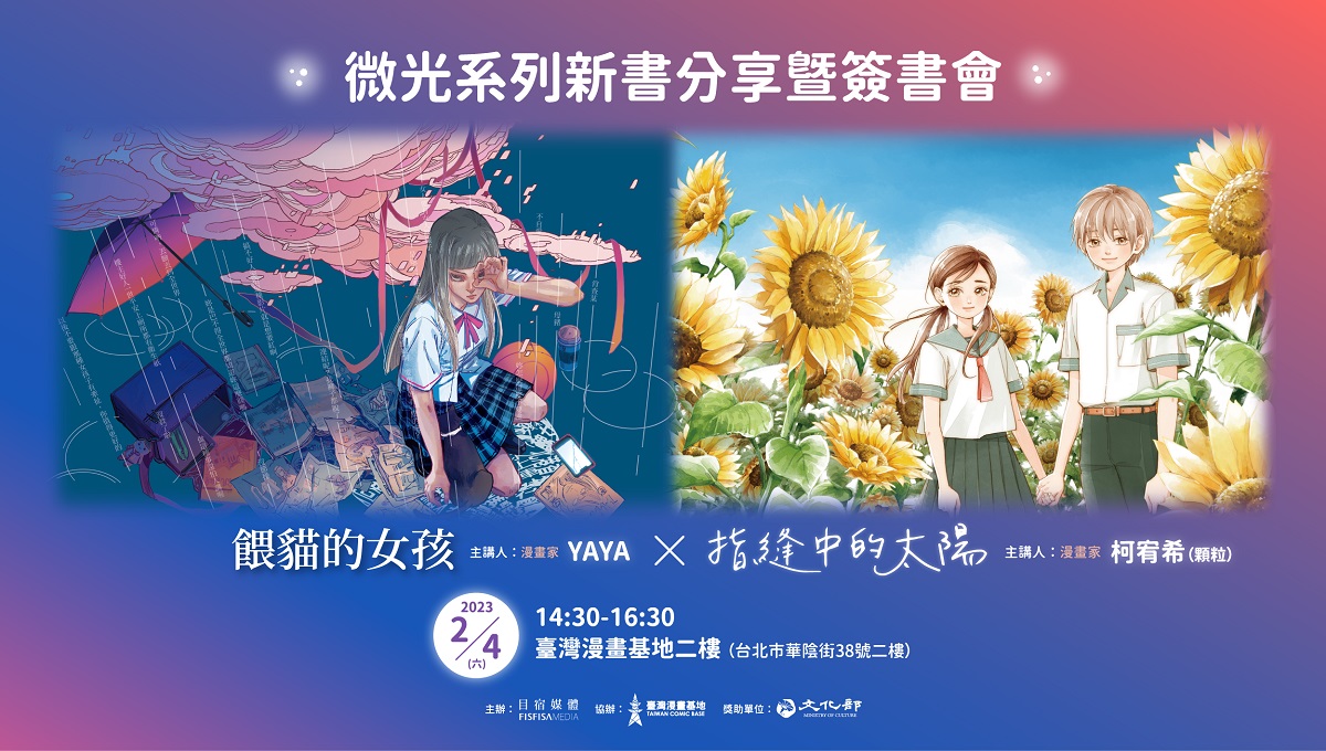 臺灣漫畫基地 Taiwan Comic Base - 「微光Glimmer」的誕生，源於目宿媒體對兒童與青少年議題的深切關懷。漫畫《餵貓的女孩 ...