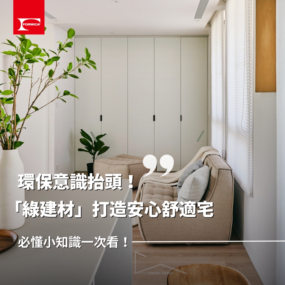 Formica 台灣富美家 - 富美家小百科｜綠建材小知識...