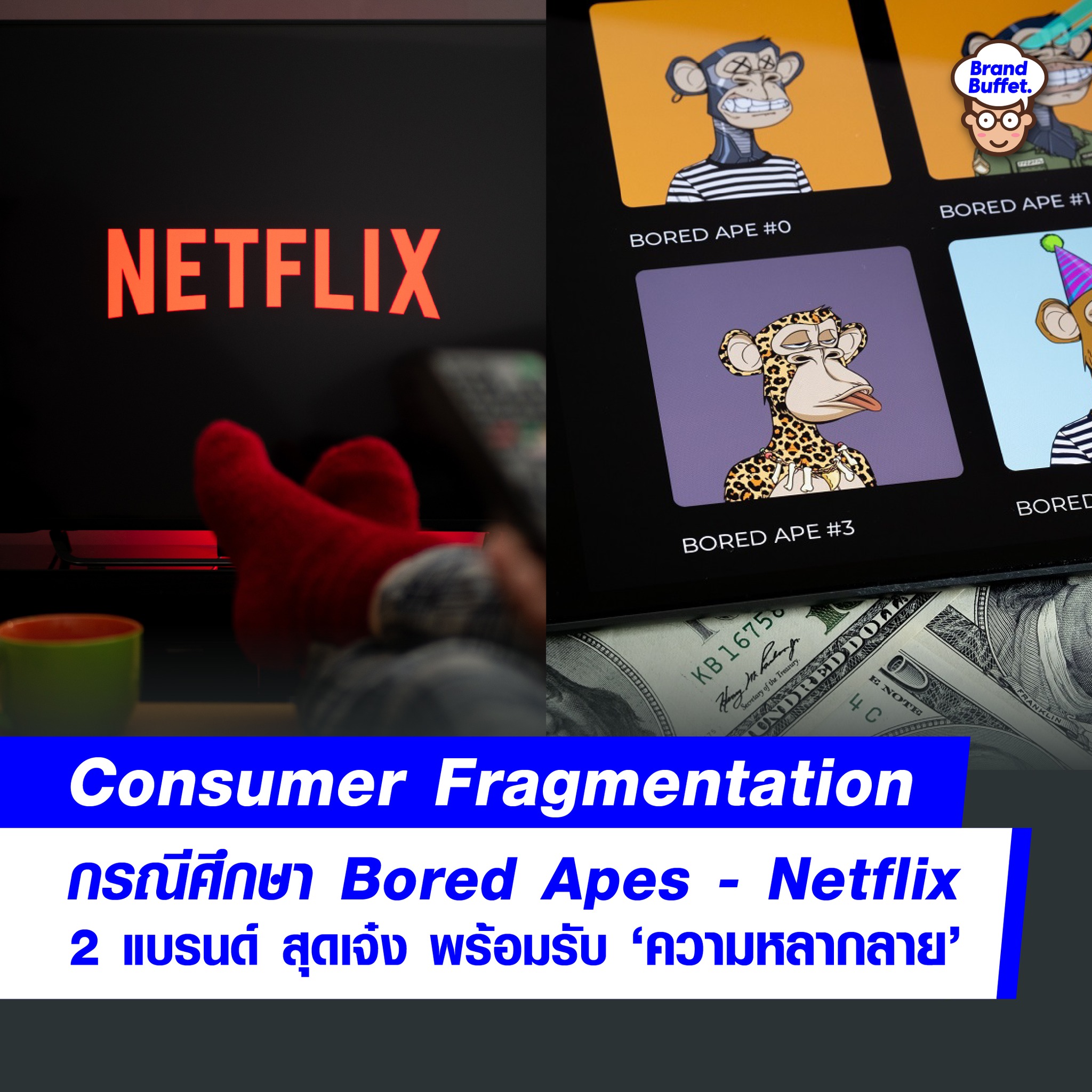 Brand Buffet - ผู้เชี่ยวชาญชี้ “Bored Apes-Netflix”...