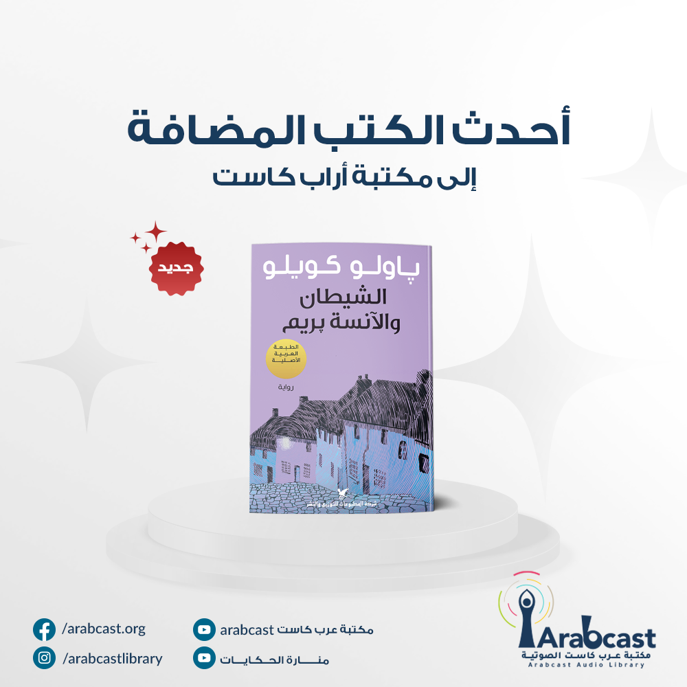 أضيف إلى مكتبة #عرب_كاست... - عرب كاست بوكس ArabCast Books | Facebook