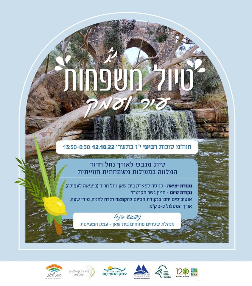 עיריית בית שאן - את הטיול הזה אתם חייבים ללו