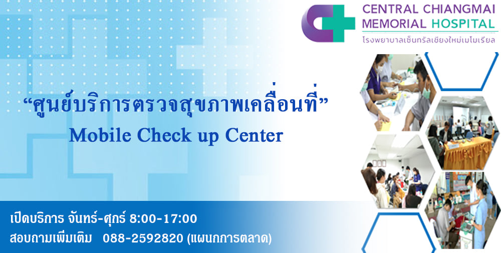 🎉🎉 โรงพยาบาลเซ็นทรัลเชียงใหม่ เมโมเรียล มีศูนย์ตรวจสุขภาพ เคลื่อนที่ ...
