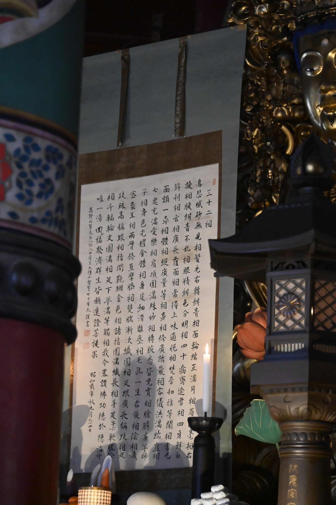 高野山 - 本尊前に奉祀される軸にはほとけ（如来）の特徴をあらわす三 