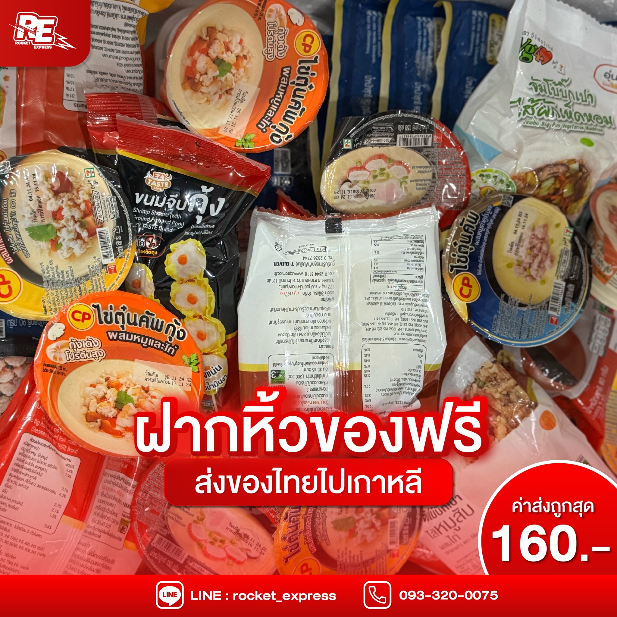 ฝากหิ้วของฟรี... - Rocket Express ส่งของไปเกาหลี | Facebook