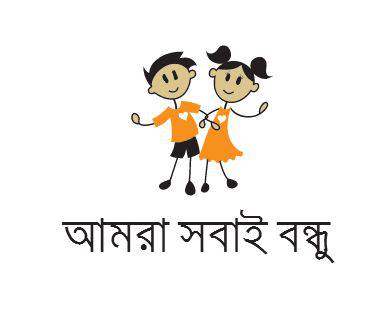 আমরা সবাই বন্ধু - আমরা সবাই বন্ধু added a new photo.