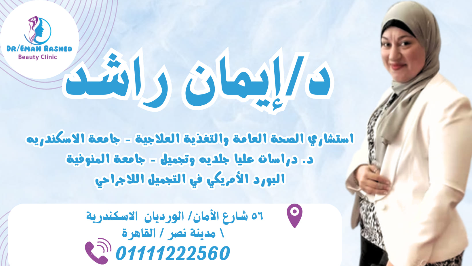د ايمان راشد - Dr Eman Rashed | Cairo