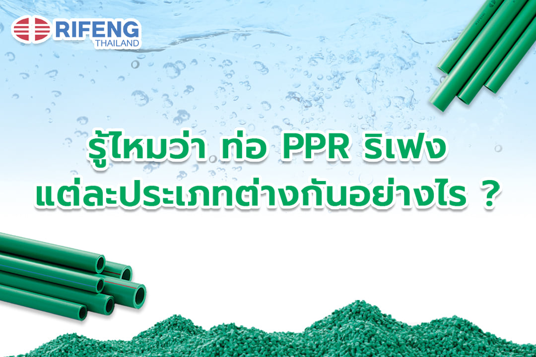 RFT Systems - ปัจจุบันในท้องตลาดมีท่อ PPR... | Facebook