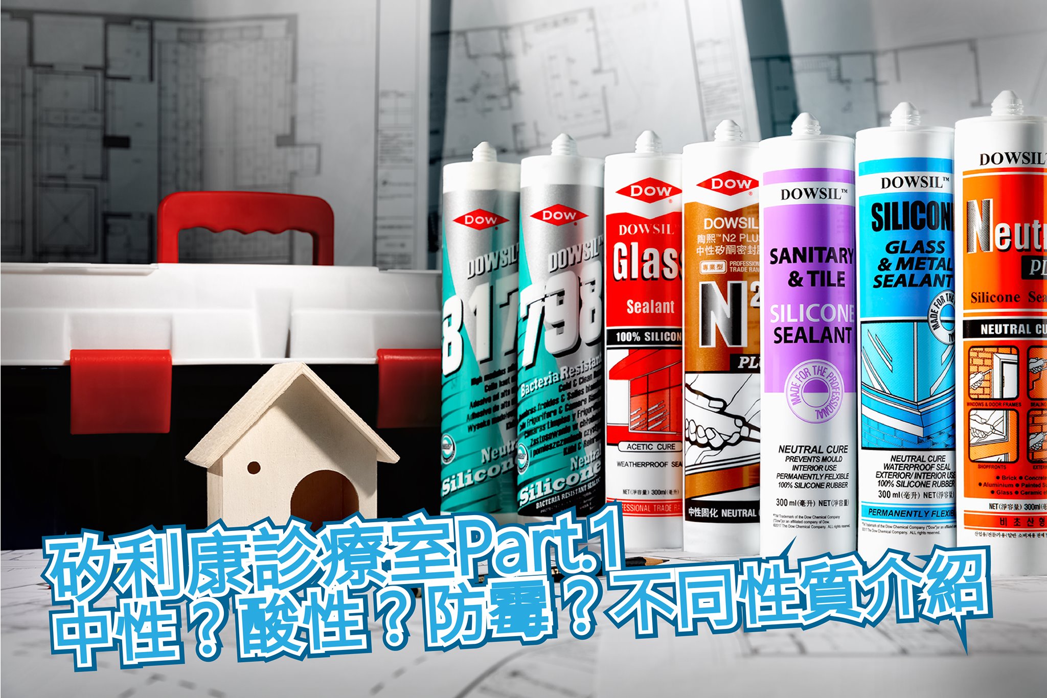 DOWSIL矽膠達人 - 【矽利康診療室，現正開播中🔊】 診療室1️⃣ 中性、酸性、防霉，不同性質矽利康介紹...