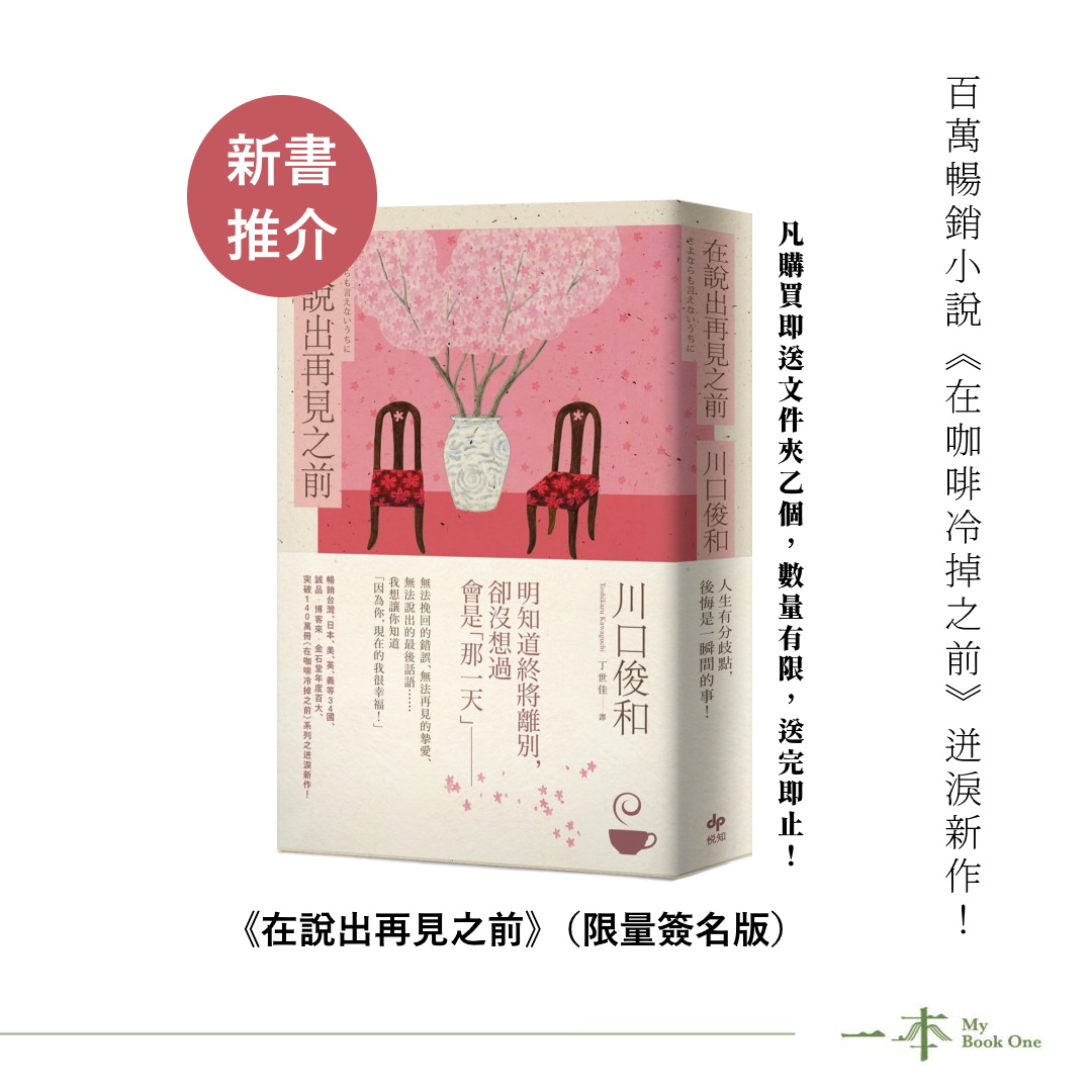 一本 My Book One - 【新書推介|《在說出再見之前》限量簽名版】...