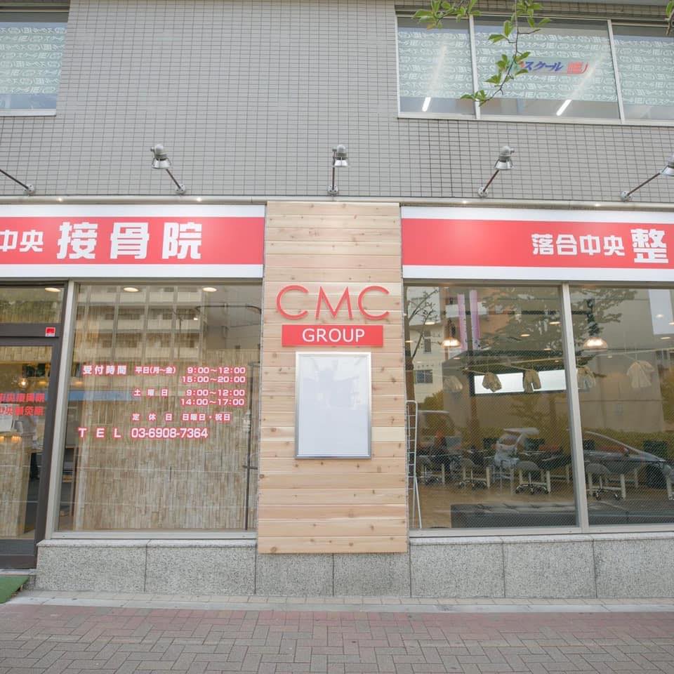 落合 接骨 院