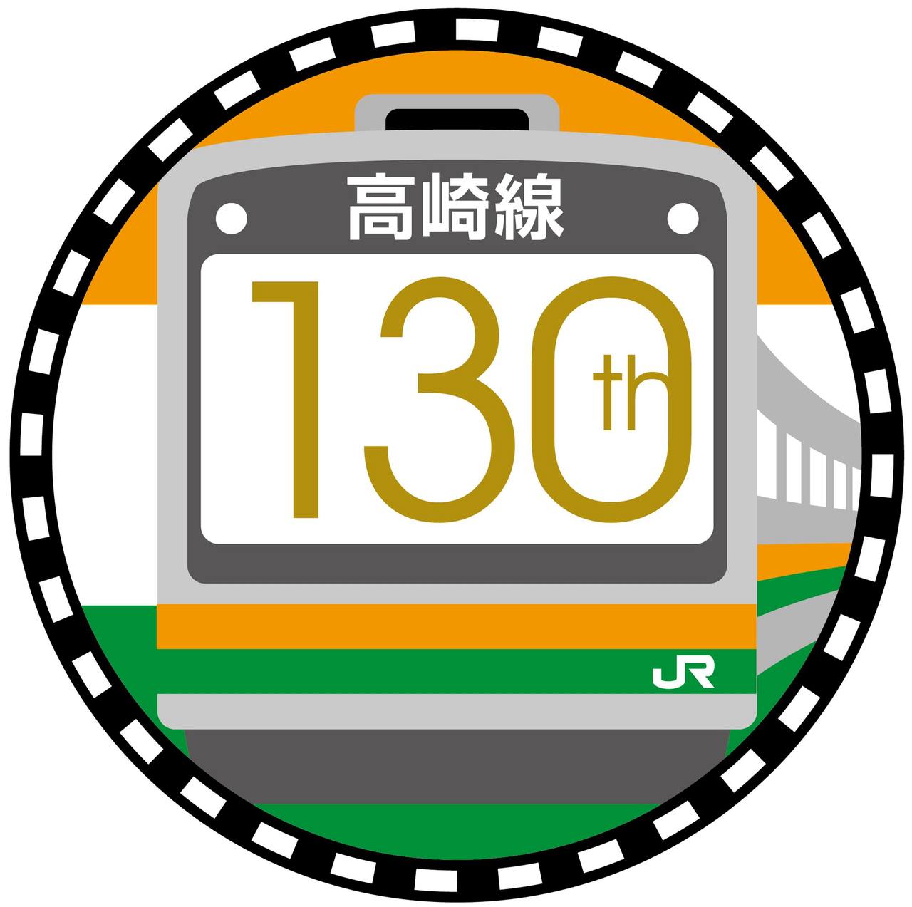 JR東日本 - 『高崎線は開業130周年を迎えます！』 1883年（明治16年