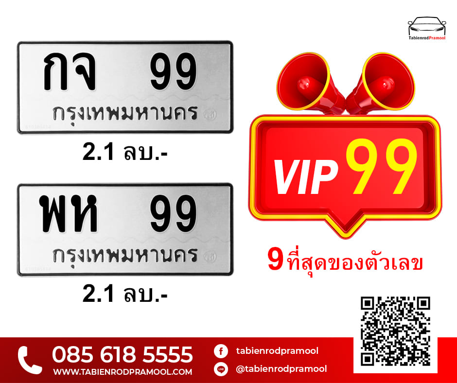 #ทะเบียนสวย VIP 99 #9... - ทะเบียนรถประมูลดอทคอม | Facebook