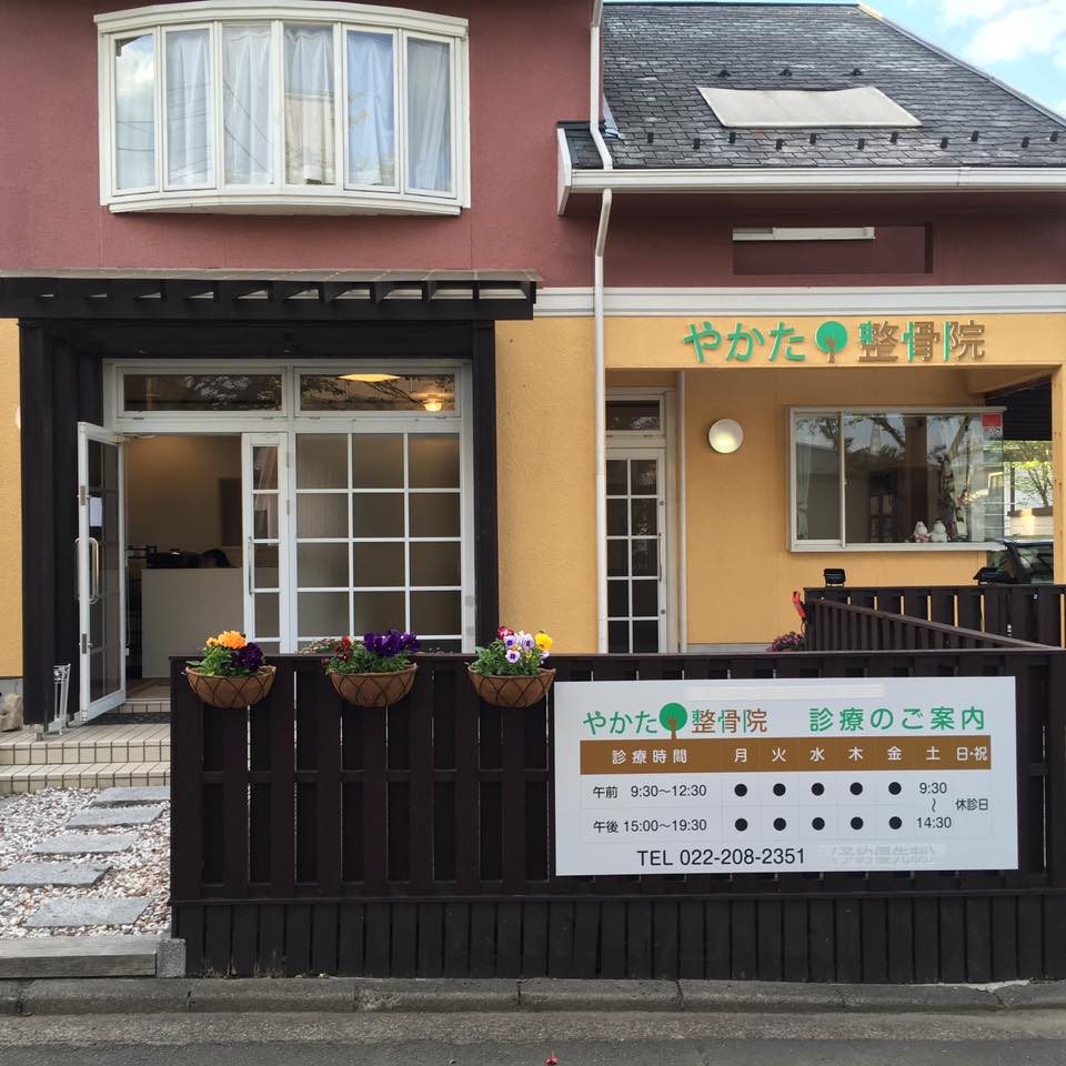 やかた整骨院