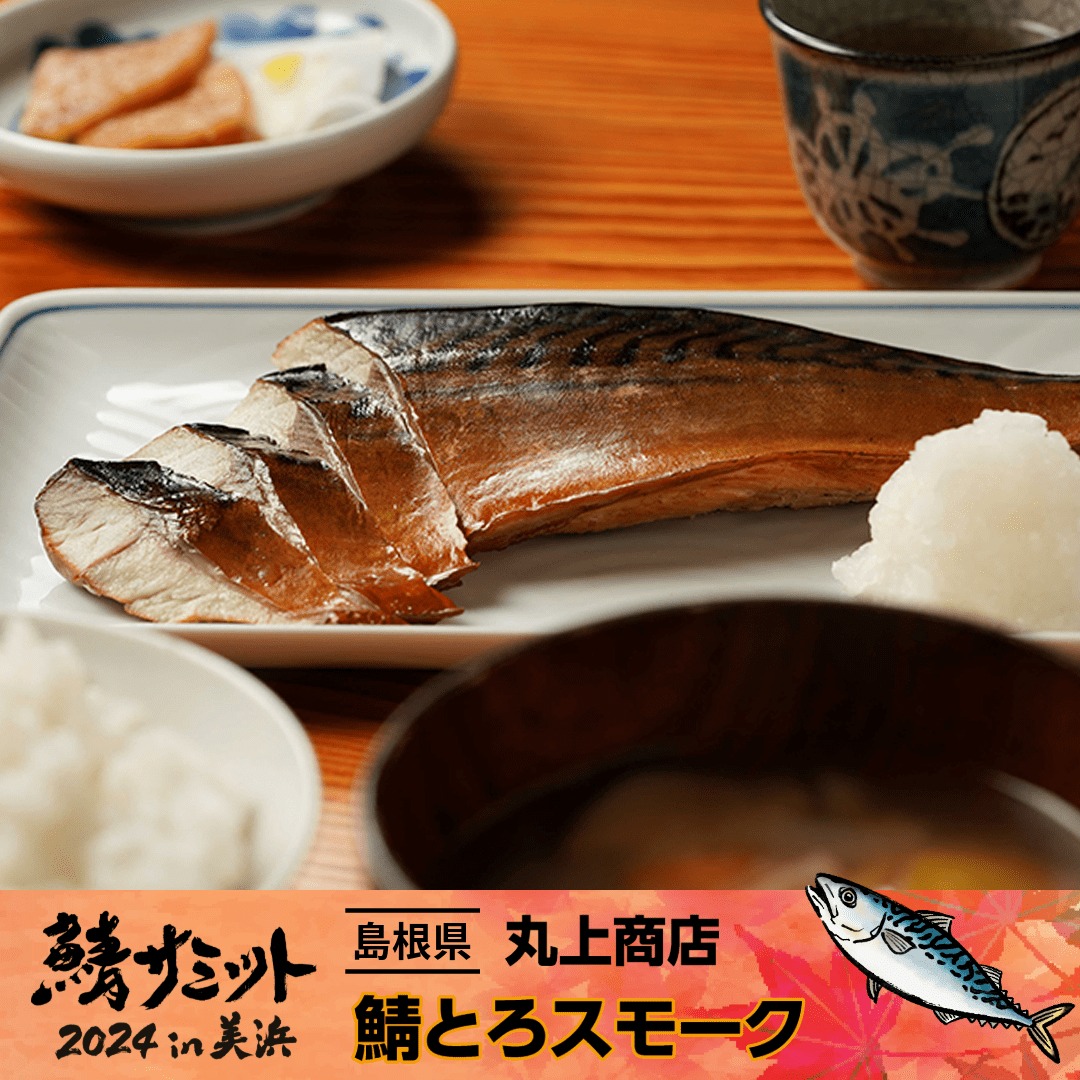 鯖サミット
