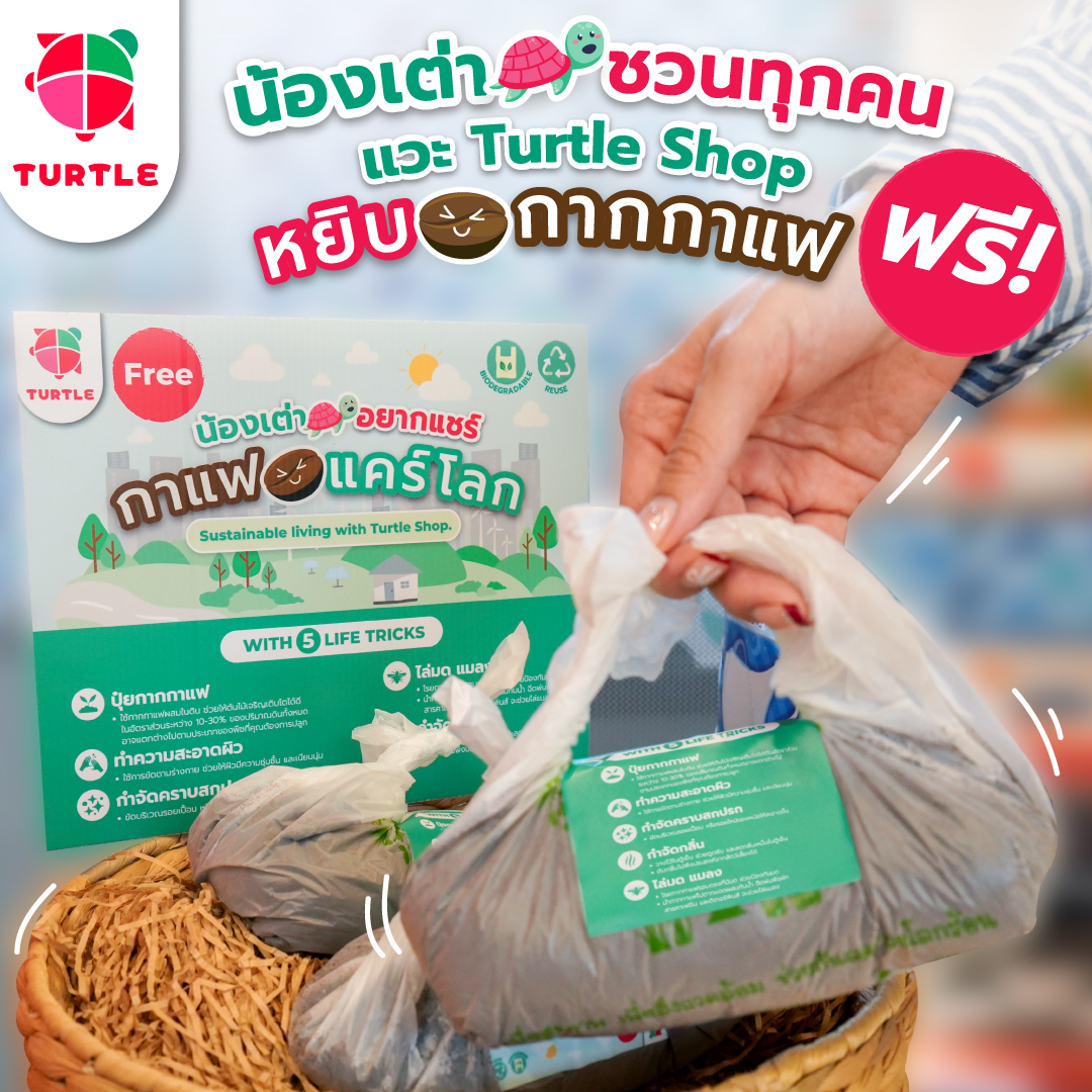 Turtle Shop - 📣น้องเต่าชวนทุกคน รับกากกาแฟจากTurtle...