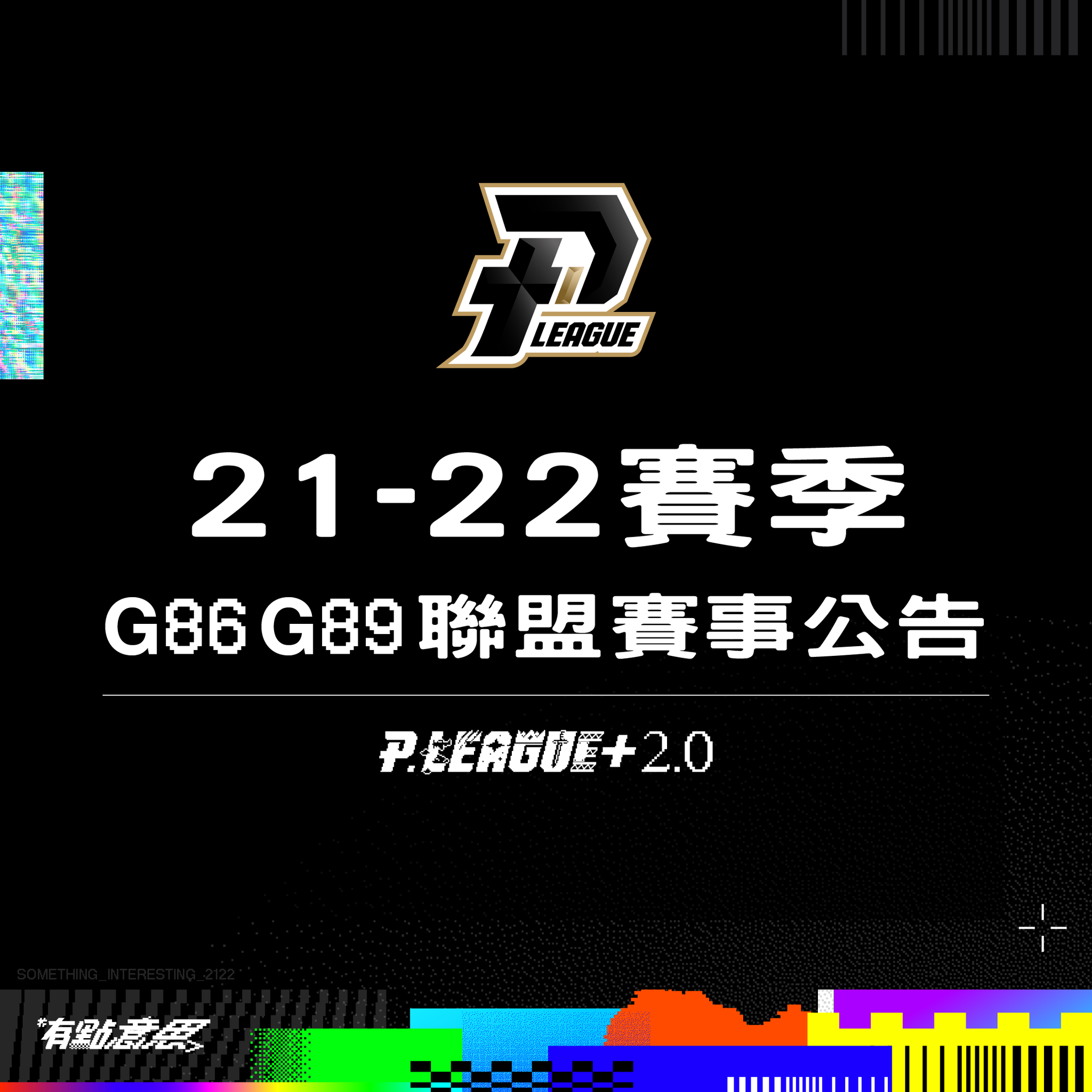 P.LEAGUE+ - 聯盟賽事公告｜福爾摩沙台新夢想家未達聯盟出賽人數標準 05/17 G89、05/19...