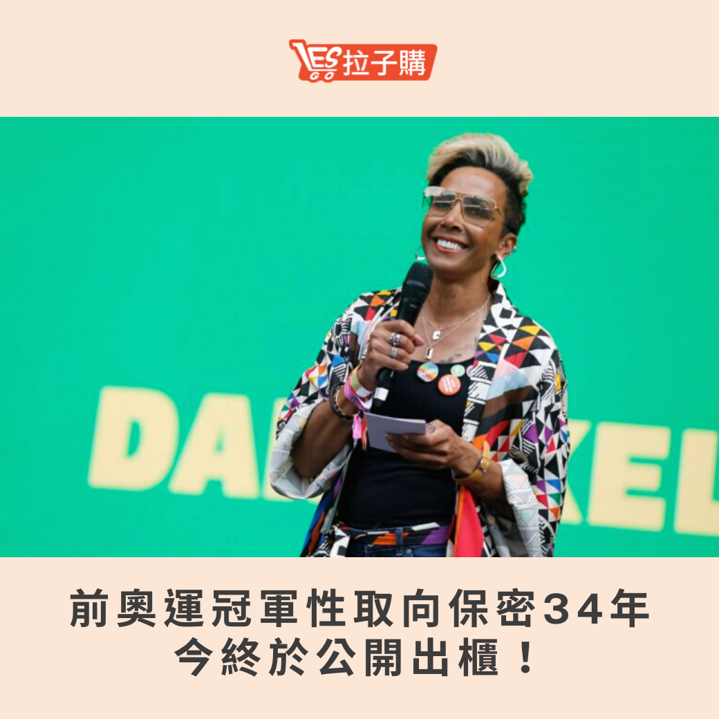 Lesgo拉子購 女同志購物網 - #拉編彩虹快訊 52 歲的奧運傳奇人物凱莉·福爾摩斯夫人， 在 2004... | Facebook