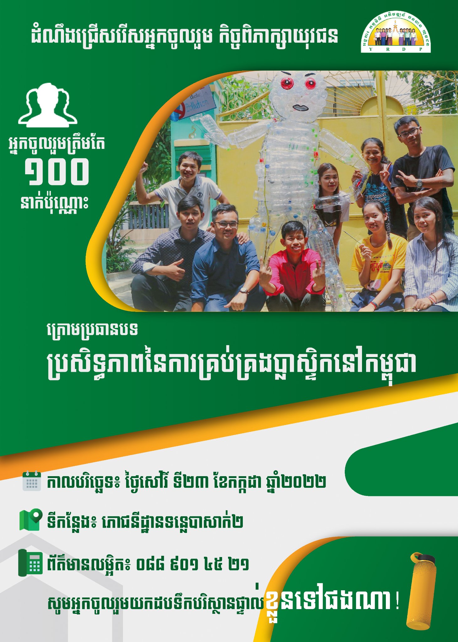 ដំណឹងជ... - Youth Resource Development Program (YRDP) Cambodia