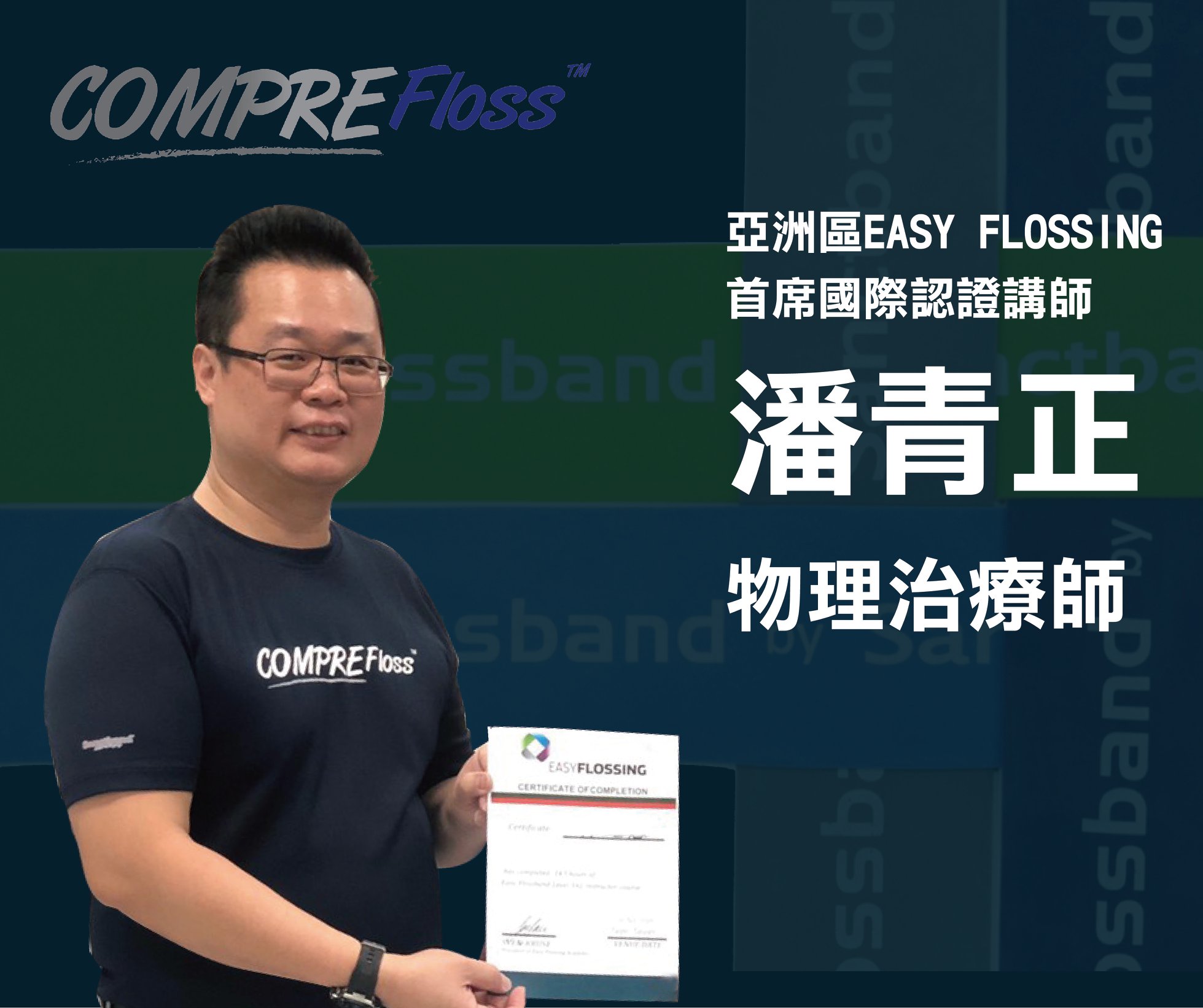 科正國際健康事業有限公司 - 潘青正 老師 杉合中西醫聯合診所 執行長 樂點運動醫學中心 執行長 高雄市物理治療師職業工會理事長 高雄市全人 ...