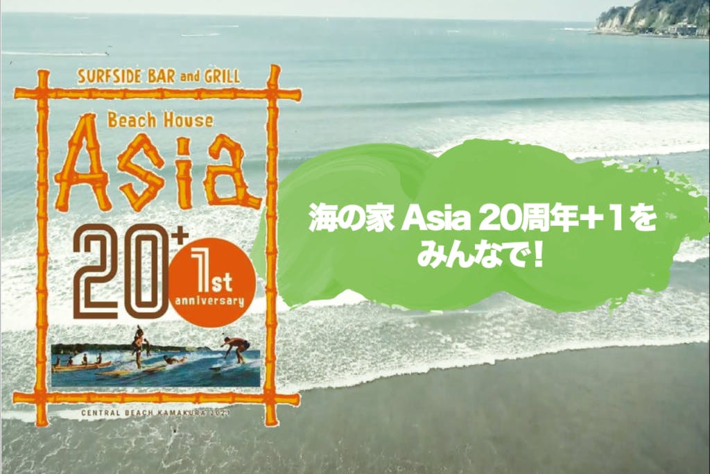 海の家 Asia 鎌倉中央海水浴場 Home Facebook