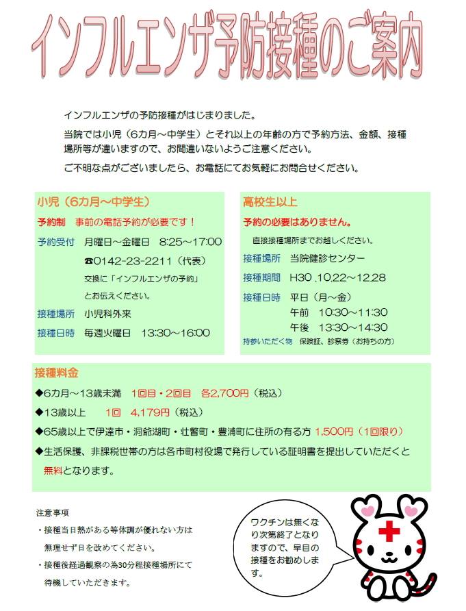 伊達赤十字病院 今年もインフルエンザの予防接種がはじまりました 接種してから免疫がつくまで数週間かかりますので 本格的に流行する前 お早目の接種をお勧めします Facebook