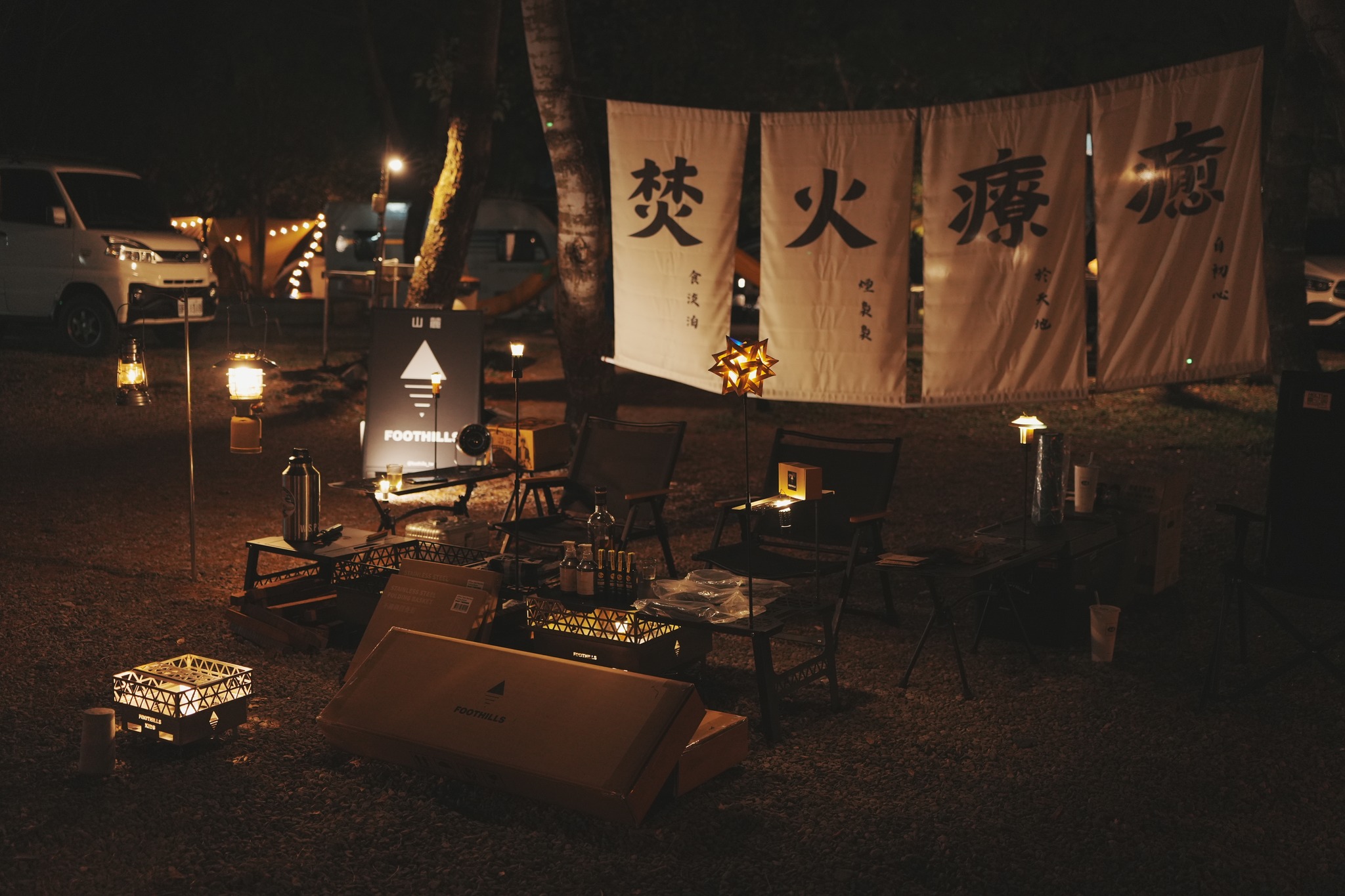 Foothills山麓焚火台