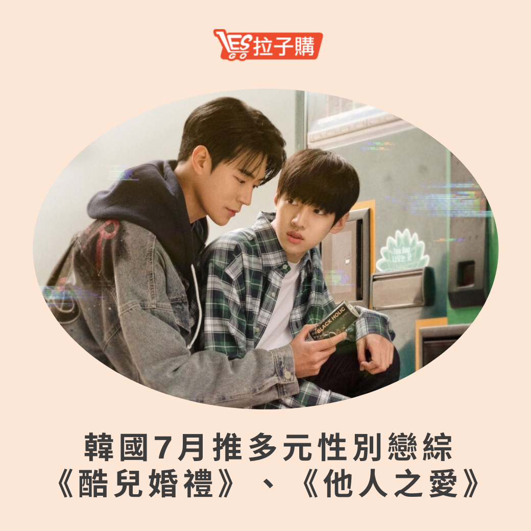 Lesgo拉子購 女同志購物網 - #拉編彩虹快訊 韓國在7月終於要推出同志戀綜，預告片已經出來啦！！！... | Facebook