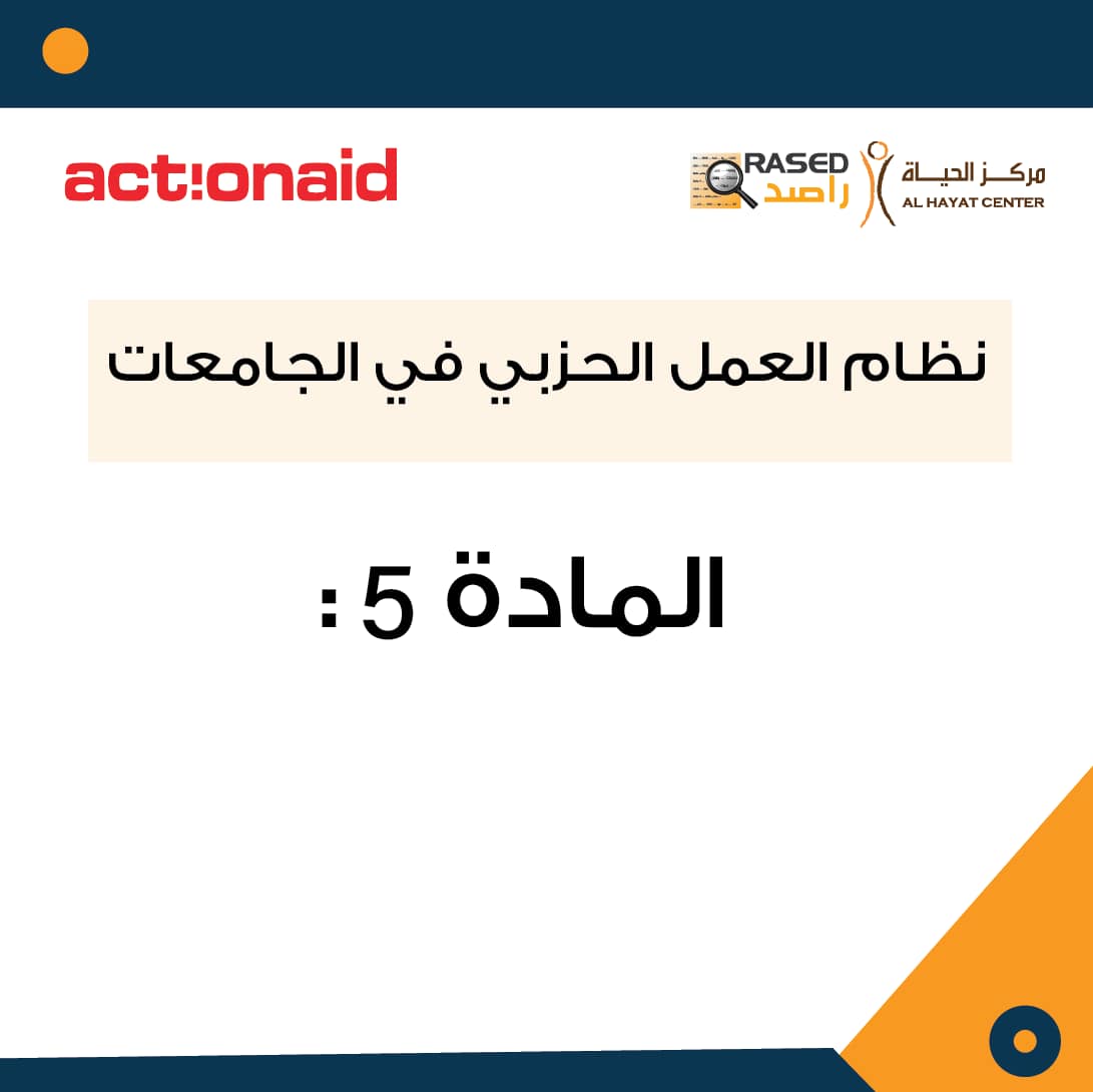 #راصد | نظام العمل الحزبي في... - راصد الأردن _ RASED Jordan