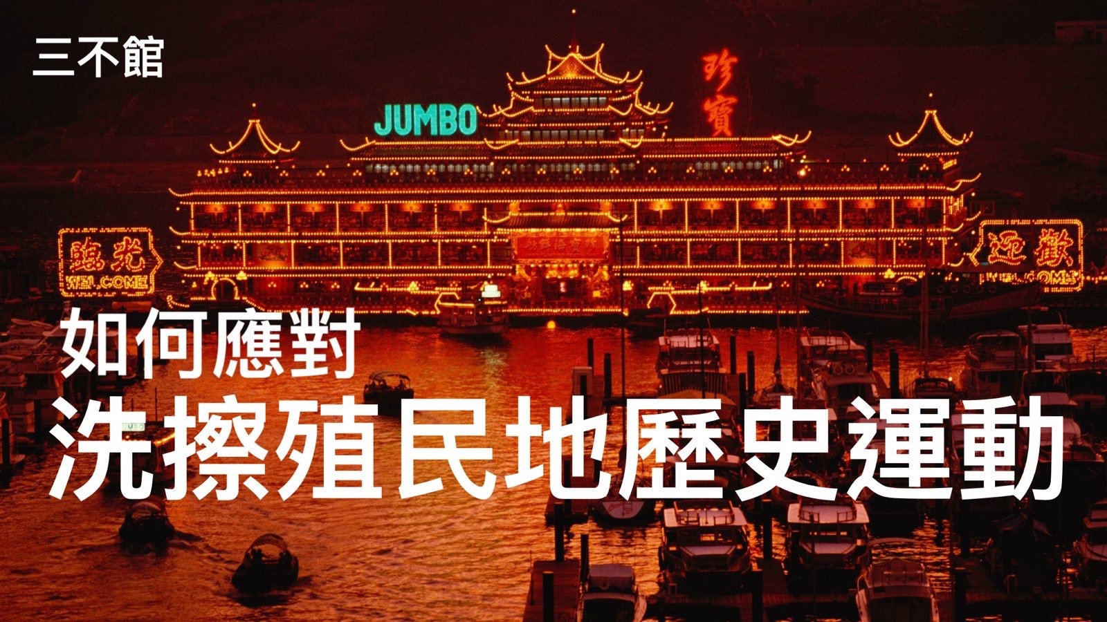 三不館