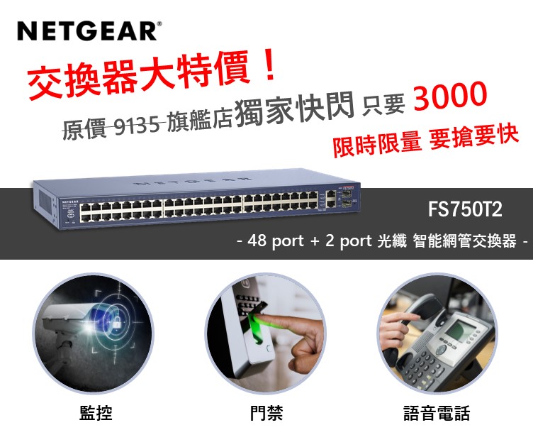 瀚錸科技-網路小學堂 - 【 旗艦店獨家快閃搶便宜趁現在 】 NETGEAR 智能網管交換器 – FS750T2... | Facebook