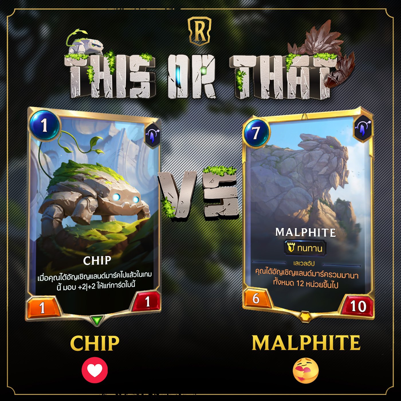 LoL Universe TH - ไปโหวตกัน! คุณรักใครมากกว่า Chip หรือ... | Facebook