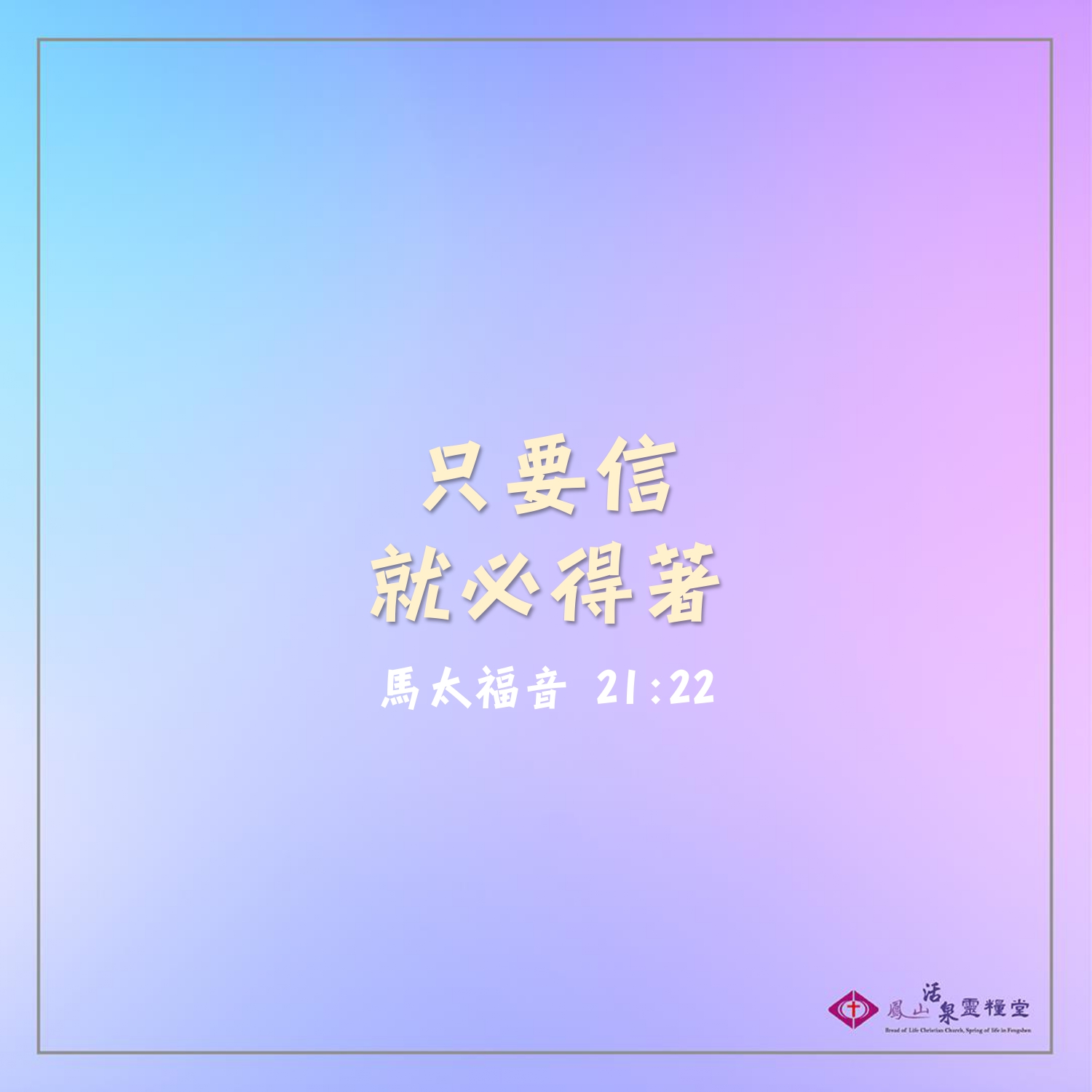 鳳山活泉靈糧堂 - ☀️早安☀️ 信實的神永遠不改變 持之以恆的禱告大有能力 願你今天有一顆堅持的心...