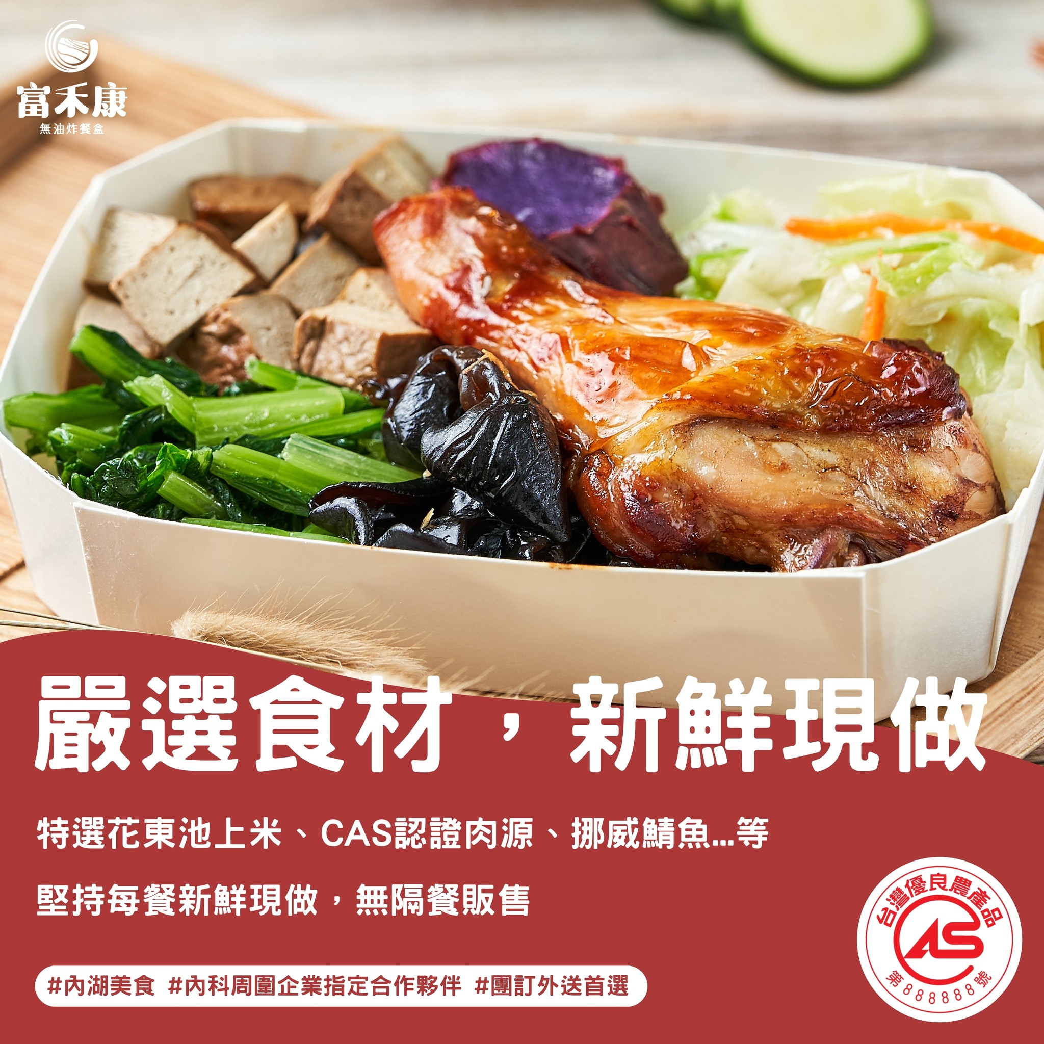 富禾康無油炸飯包 - 每份餐盒，都是我們對品質的堅持 特選在地食材，新鮮現做 #內湖美食 #美食推薦 #晚餐... | Facebook