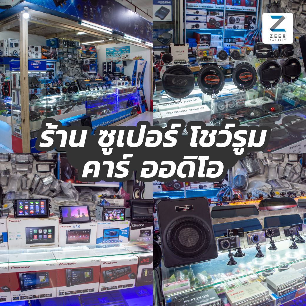 Zeer Rangsit - 📢 รวมร้านประดับยนต์ ที่เซียร์รังสิต 🔥... | Facebook