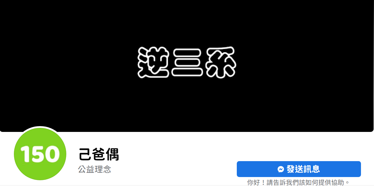 一百五 - 陸續移轉，記得按讚追蹤 己爸偶