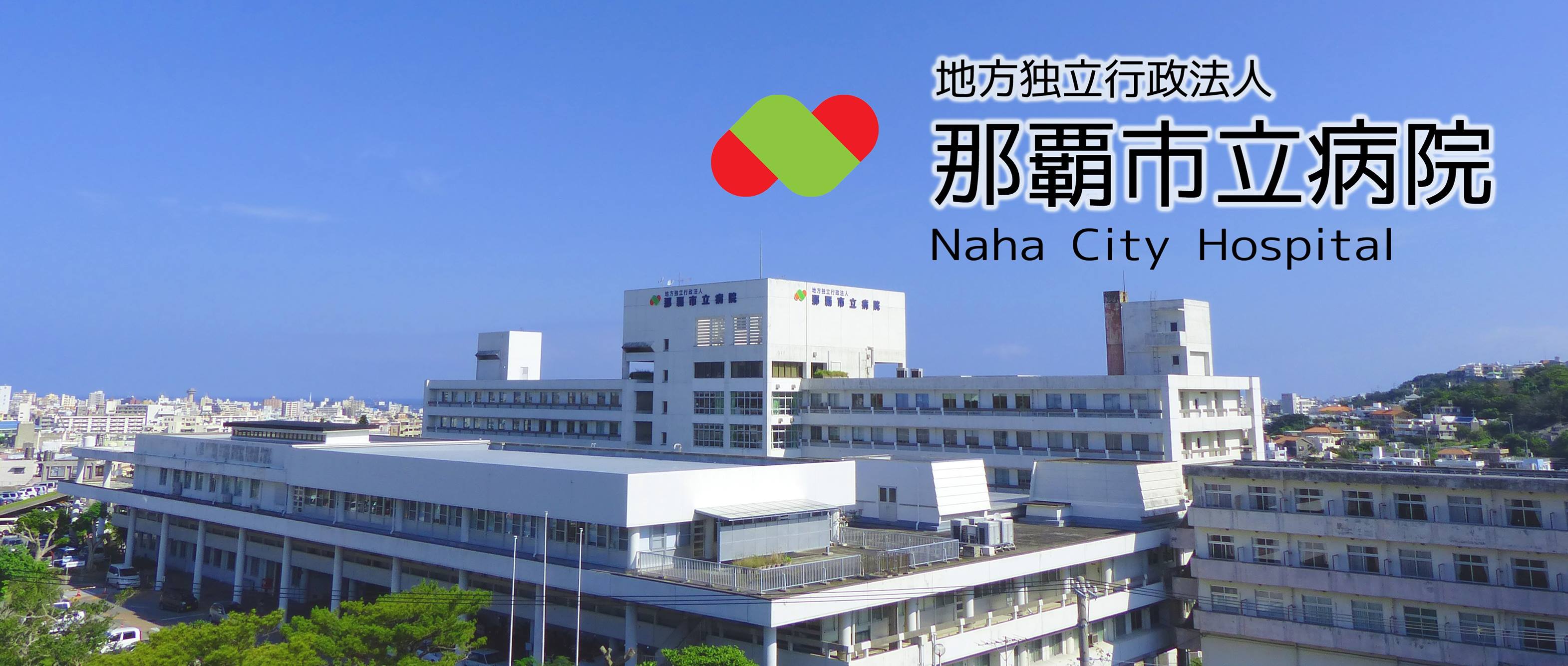 那覇 市立 病院