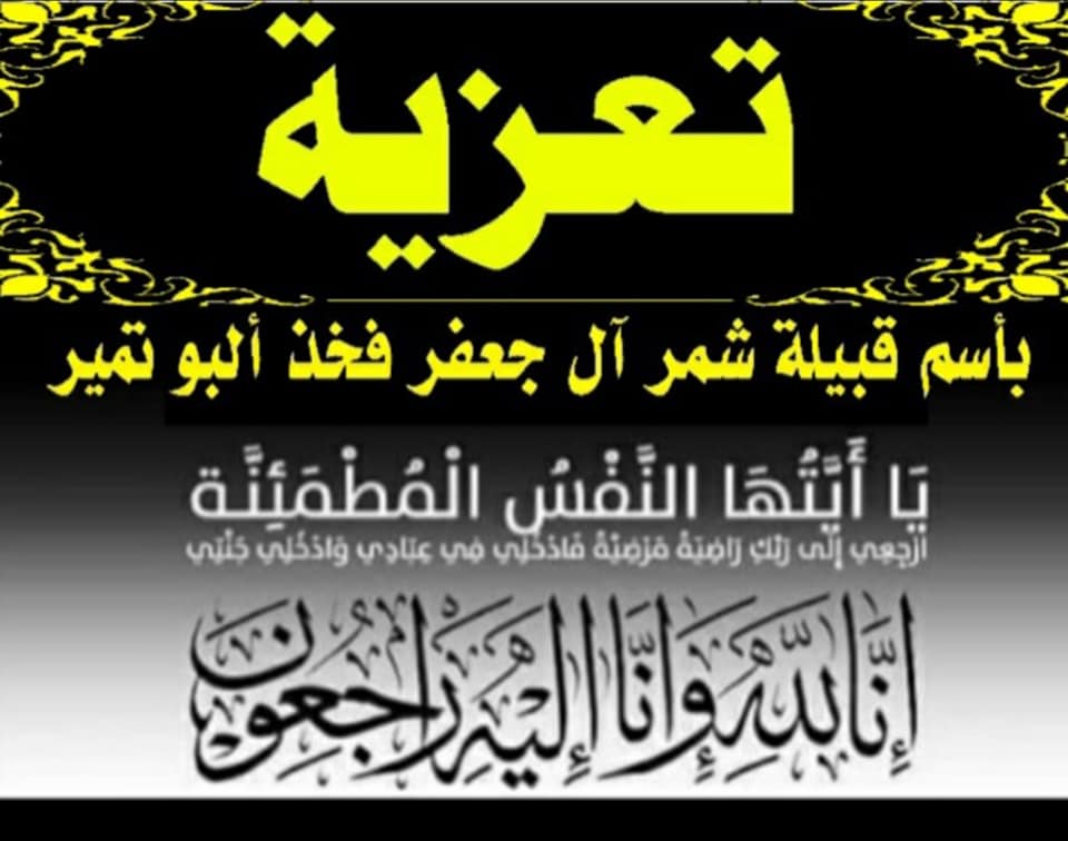قبيلة شمر آل جعفر فخذ آل تمير