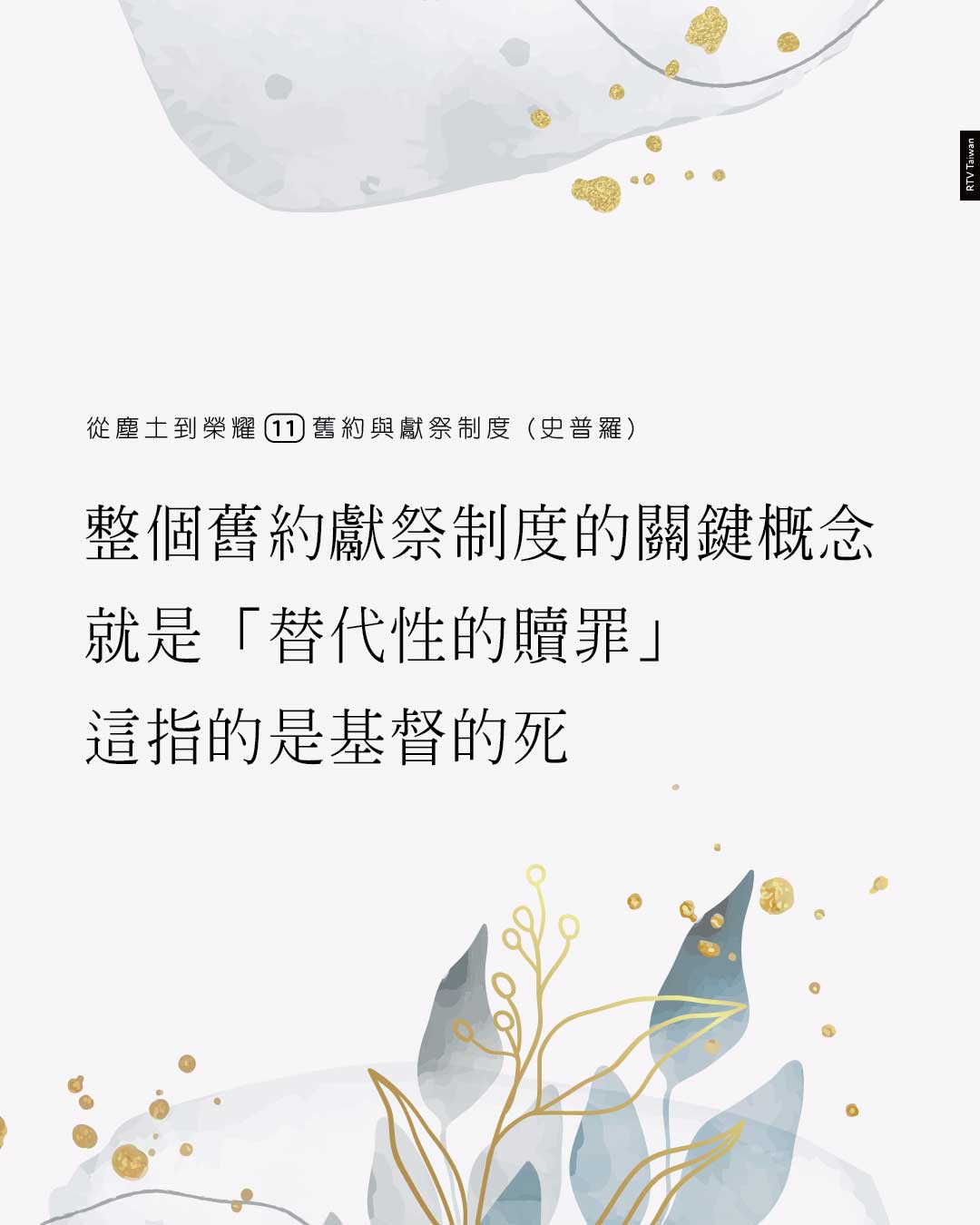 整個舊約獻祭制度的關鍵概念，就是「替代」。有時候我們會提到，新約裡的替代性贖罪... - 改革宗電視台 RTV Taiwan