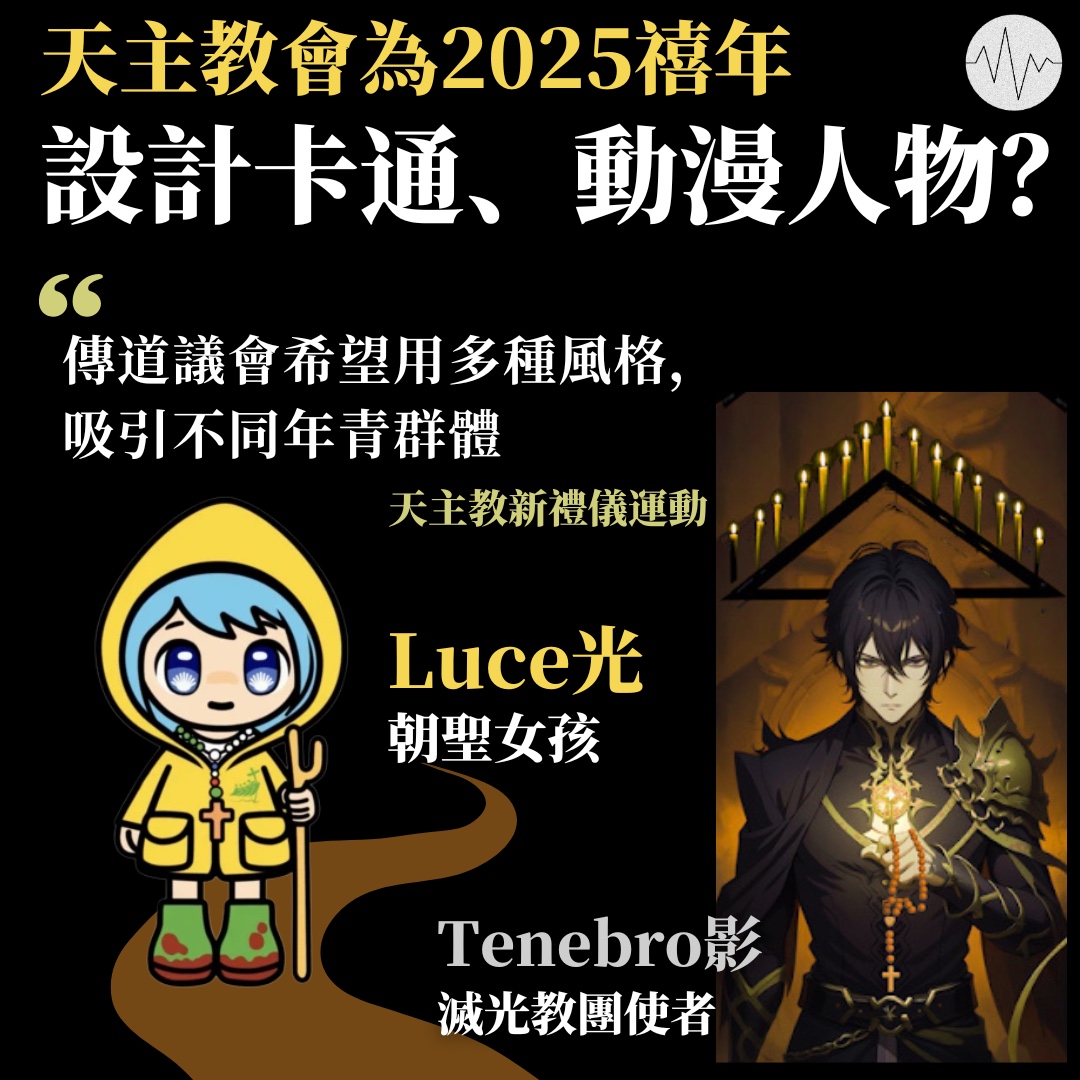低聲道 - 你細個最鍾意睇咩卡通、同埋動漫？最近天主教廷宣佈，會以卡通造型的女孩Luce（光）做2025禧年的吉祥物。而前天公佈另一個用動漫 ...