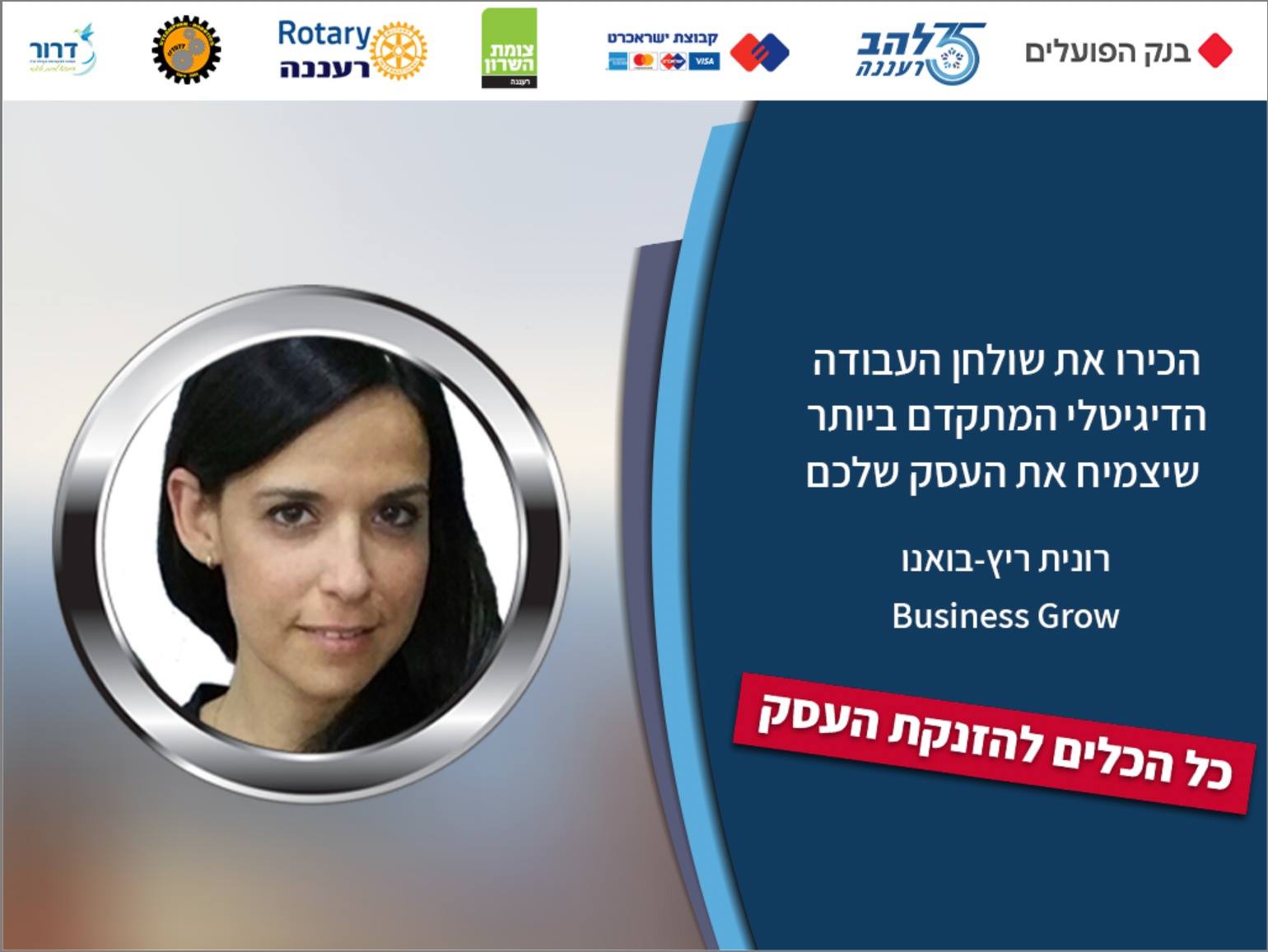 להב רעננה - כנס העסקים ה- 3 של להב רעננה להרשמה 👇 http://bit.ly/lava ...