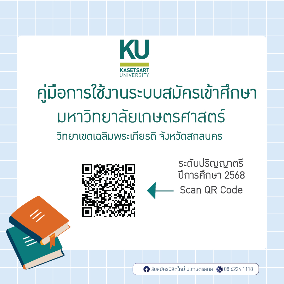 คู่มือการใช้งานระบบสมัครเข้า... - รับสมัครนิสิตใหม่ ม.เกษตรสกล | Facebook