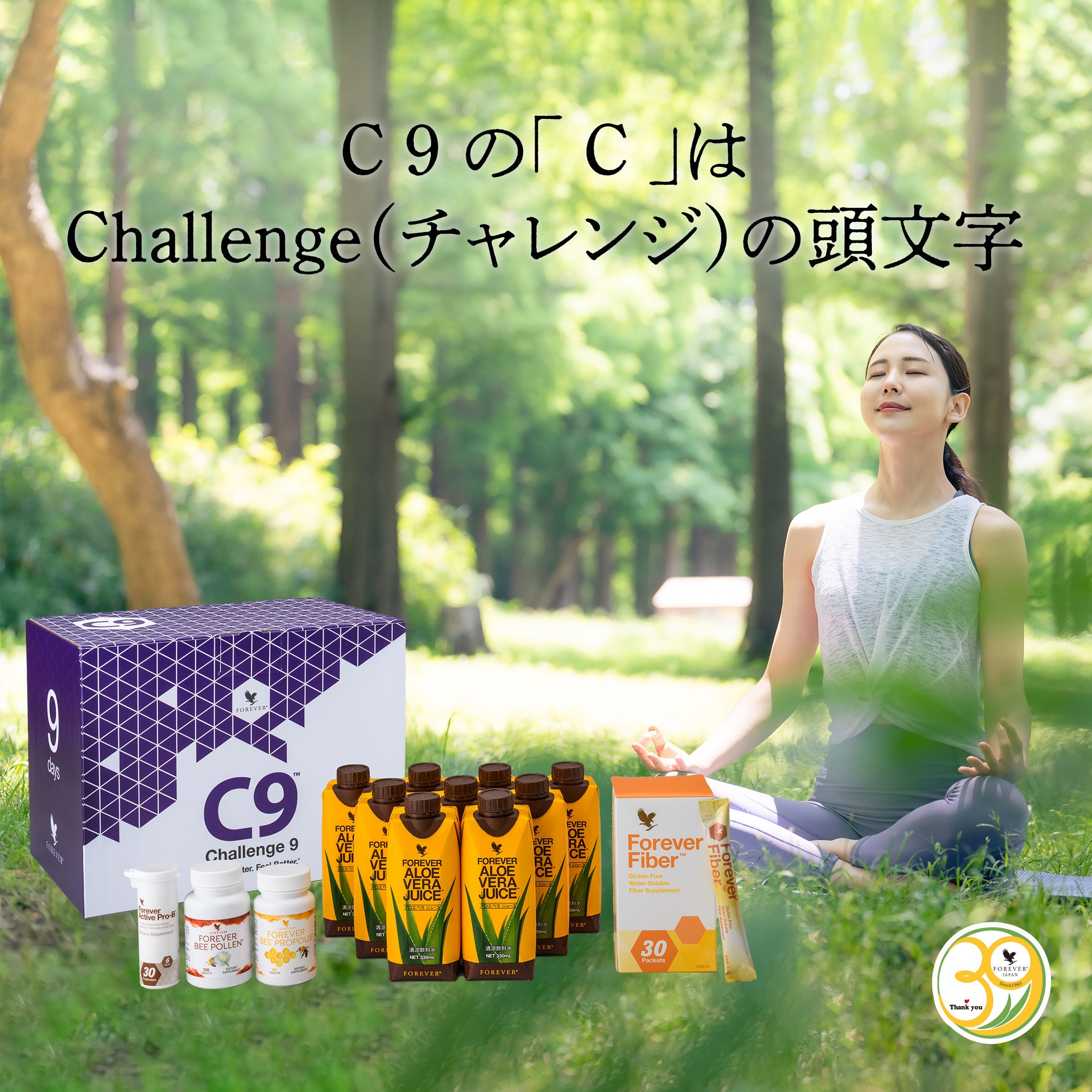 フォーエバー アロエベラジュース チャレンジ9 フォーエバー