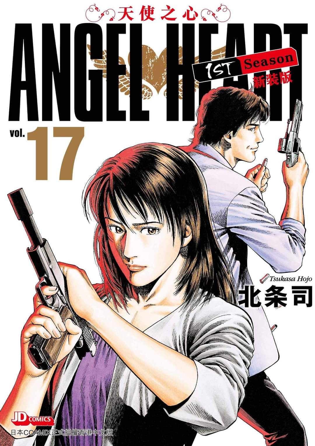 漫画天地 - 天使之心1st Season 新裝版 #第1-17期 香港中文版 每本RM60 #北条司 #經典再現 | Facebook