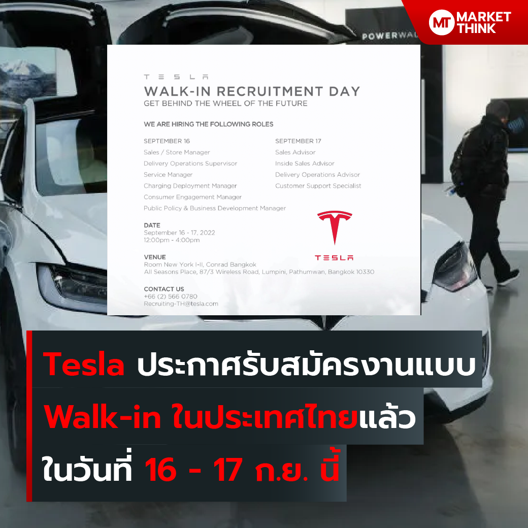 MarketThink - Tesla ประกาศรับสมัครงานแบบ Walk-in... | Facebook