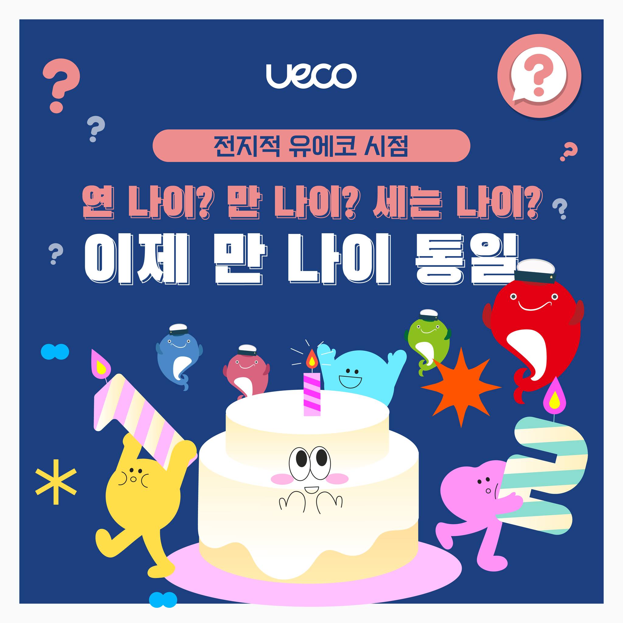[전지적 유에코 시점] 나이가 헷갈렸던 분들을 위한 희소식! 😎... - 울산전시컨벤션센터 유에코 - UECO | Facebook