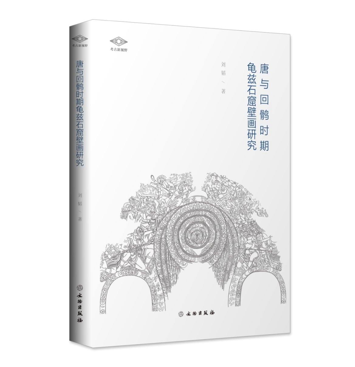 萬卷樓圖書公司 - 《唐與回鶻時期龜茲石窟壁畫研究》/ 劉韜 著 出版日期：2017年08月 ISBN... | Facebook