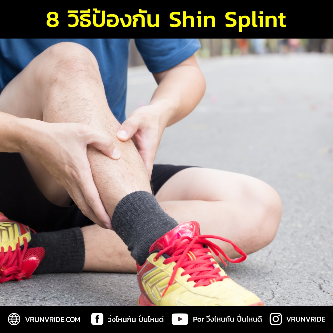 วิธีป้องกัน Shin Splint... - วิ่งไหนกัน ปั่นไหนดี | Facebook