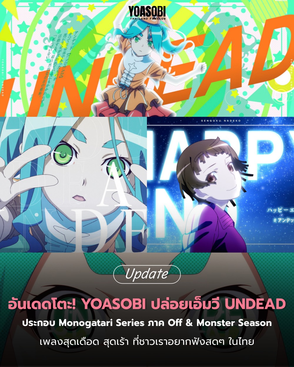 YOASOBI - #UPDATE | อันเดดโตะ! YOASOBI ปล่อยเอ็มวี UNDEAD ประกอบ ...