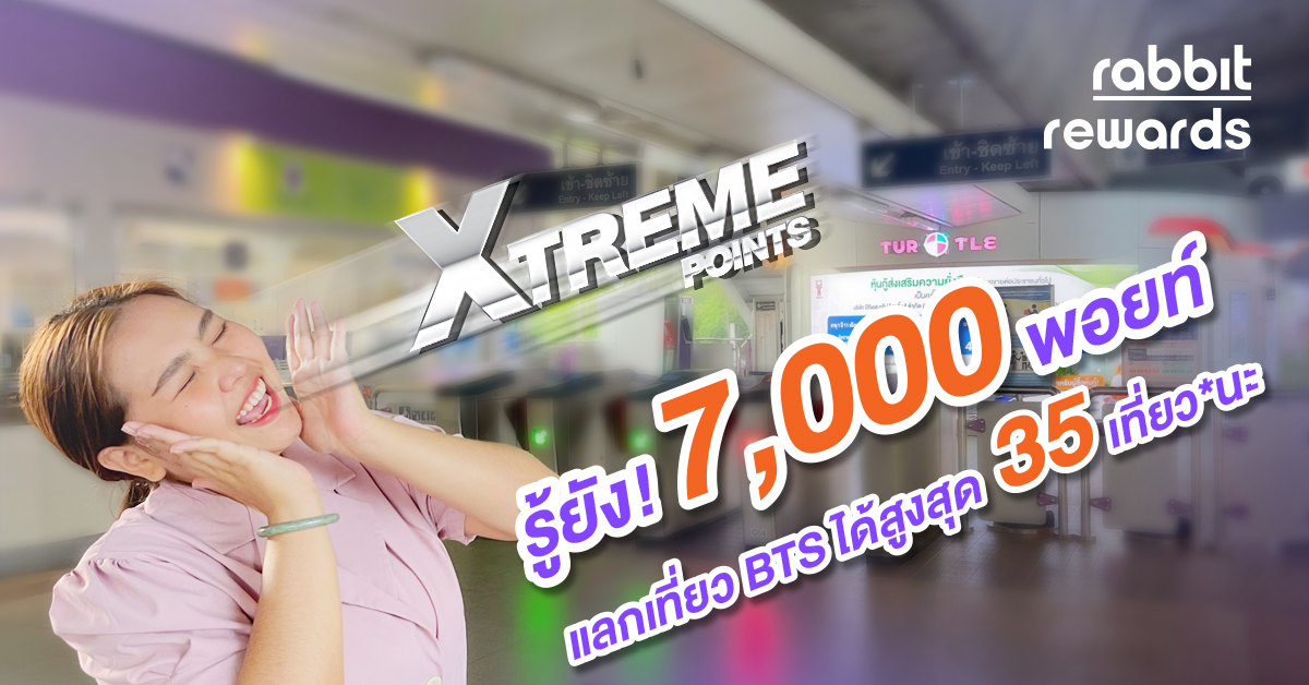 Rabbit Rewards - XTREME POINTS 🚅😲แพ็กเกจสุดคุ้ม 🎁เพียง...